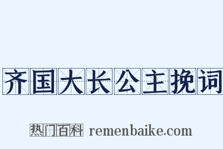 齐国大长公主挽词是什么意思的图片